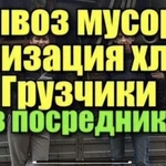 Вывоз и уборка мусора