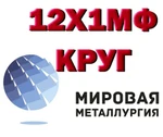 фото Круг 12Х1МФ, теплоустойчивая сталь 12Х1МФ, поковка 12Х1МФ