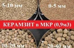 фото Керамзит в МКР (0,9м3) 10-20/5-10/0-5/20-40