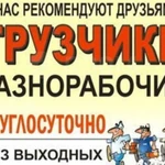 ГРУЗЧИКИ Разнорабочие 