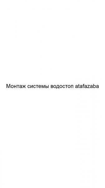Фото Монтаж системы водостоп atafazaba