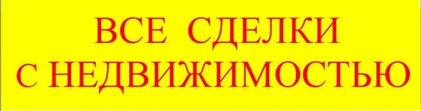 Фото Предлагаем широкий спектр услуг в сфере недвижимости