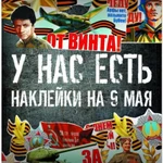 Наклейки оптом к 9 Мая