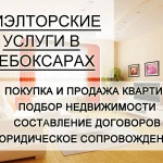 Риэлторские услуги в Чебоксарах