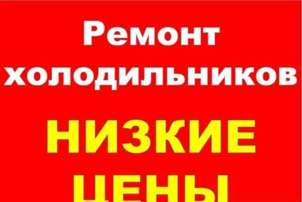 Фото Ремонт холодильников