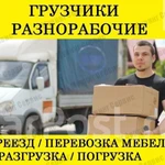 Грузчики, Разнорабочие. Переезды. Вывоз мусора.