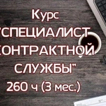 Обучение СПЕЦИАЛИСТОВ и ЭКСПЕРТОВ В СФЕРЕ ЗАКУПОК 