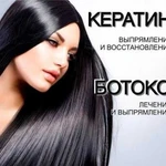 Кератин Ботокс для волос