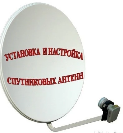 Фото Установка, ремонт спутникового оборудования, Т-2