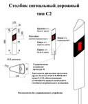 фото Столбики сигнальные С2 по ГОСТ