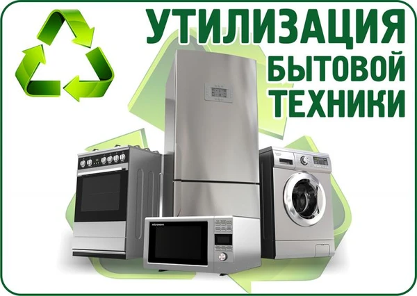 Фото Скупка и утилизация стиральных машин и холодильников