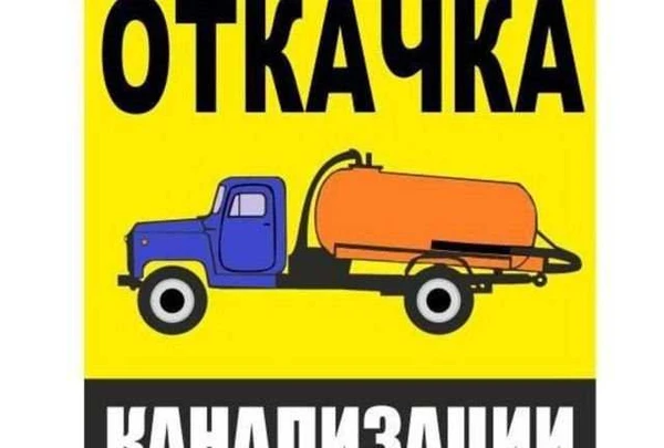 Фото Услуги ассенизатора