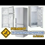 Ремонт холодильников на дому Анапа