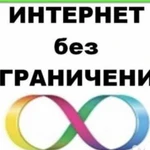 Безлимитный интернет