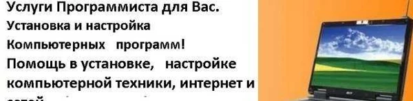Фото Программист.Настрой.Компьютер.1С.Телефон.Телевизор