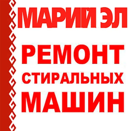 Фото Ремонт стиральных машин автоматов