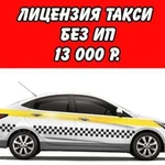 Лицензия такси без ип