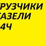 Газель. Грузчики. Переезды. Разгрузка. Погрузка.