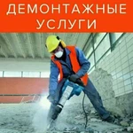 Демонтаж.вывоз мусора