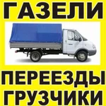 Газели Грузчики Перевозки Переезды Пермь