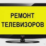 Ремонт телевизоров мастер на дому