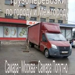 Грузоперевозки газель 3,4,5,6 метров Самара Москва