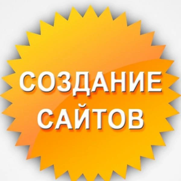 Фото Заказать сайт . Создание Сайтов .