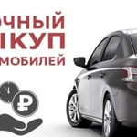 Выкуп битых автомобилей