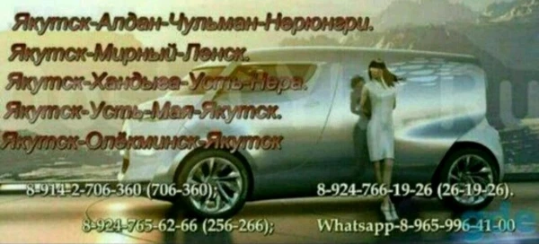Фото Якутск Такси Межгород Прямые рейсы. 