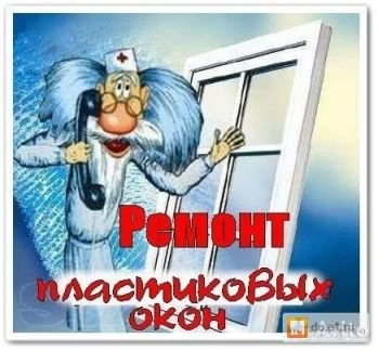 Фото Ремонт пластиковых окон