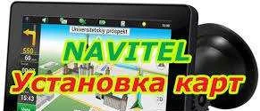 Фото Обновление навигаторов Навител Navitel