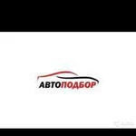 Автоподбор Воронеж