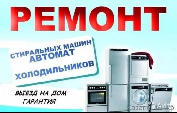 Фото Ремонт холодильников*-*стиральных машин на дому 