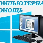 Компьютерная помощь