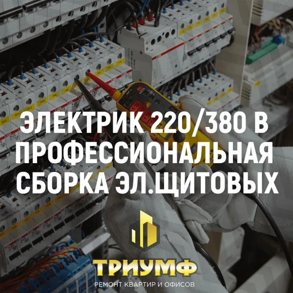 Фото Электрик 220/380 Вольт