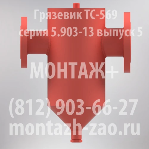 Фото Грязевик ТС-569.00.000-02 Ду65 Ру25