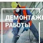 Демонтажные работы