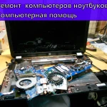Ноутбук ремонт