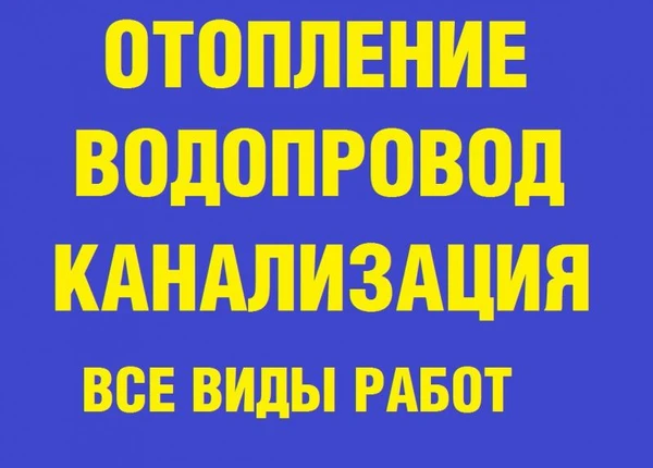 Фото Сантехник профессионал Батайск