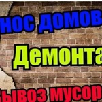 Демонтаж любых конструкций,домов.бань.стен.полов