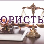 Юристы Москва. Помощь, Консультация, Иски, Суды