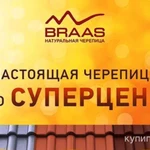 Фото №5 Черепица БРААС