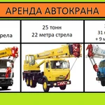 Аренда Автокранов от 16 до 50 тонн г. Электросталь