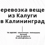 Перевозка вещей из Калуги в Калининград