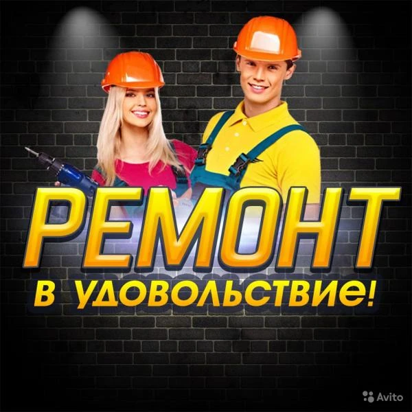 Фото Ремонт и строительство качество и гарантия