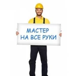 Мастер на все руки