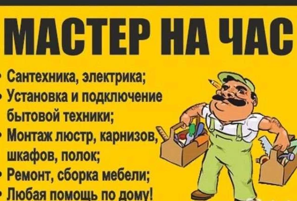 Фото Мастер на час, муж на час
