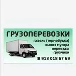 Грузоперевозки/Заказ газели/Грузчики/Межгород/Пере