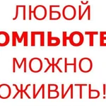 Установка Виндовс, ремонт компьютеров и ноутбуеков