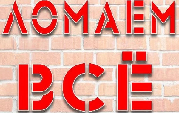 Фото Демонтаж, подготовка квартир к ремону